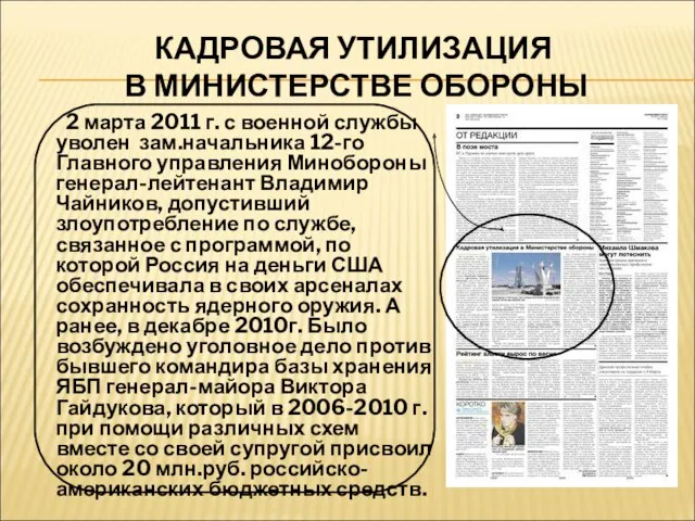 КАДРОВАЯ УТИЛИЗАЦИЯ В МИНИСТЕРСТВЕ ОБОРОНЫ 2 марта 2011 г. с военной