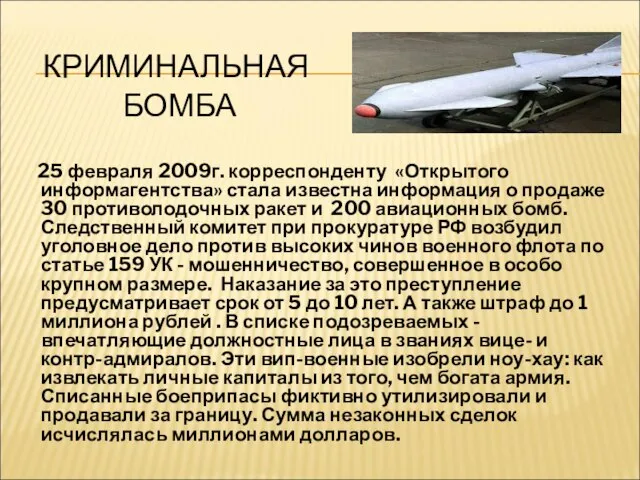 КРИМИНАЛЬНАЯ БОМБА 25 февраля 2009г. корреспонденту «Открытого информагентства» стала известна информация