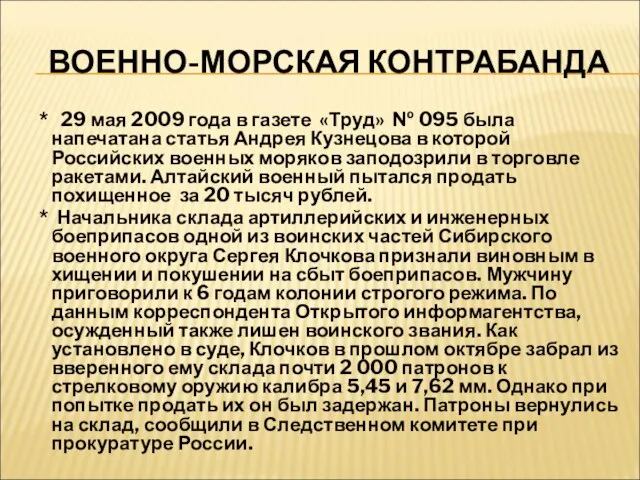 ВОЕННО-МОРСКАЯ КОНТРАБАНДА * 29 мая 2009 года в газете «Труд» №