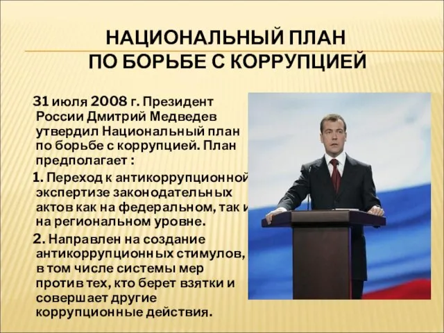 НАЦИОНАЛЬНЫЙ ПЛАН ПО БОРЬБЕ С КОРРУПЦИЕЙ 31 июля 2008 г. Президент