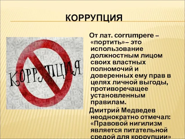 КОРРУПЦИЯ От лат. corrumpere – «портить»– это использование должностным лицом своих