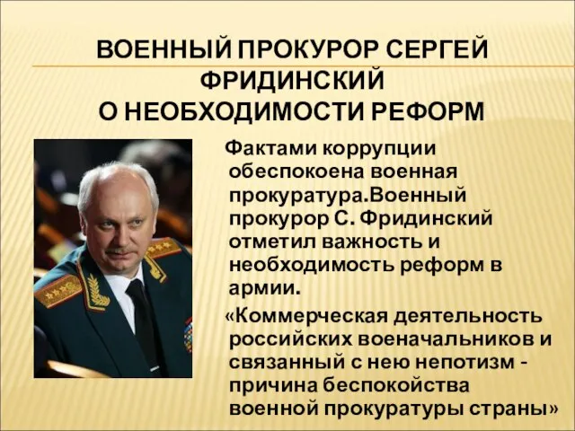 ВОЕННЫЙ ПРОКУРОР СЕРГЕЙ ФРИДИНСКИЙ О НЕОБХОДИМОСТИ РЕФОРМ Фактами коррупции обеспокоена военная