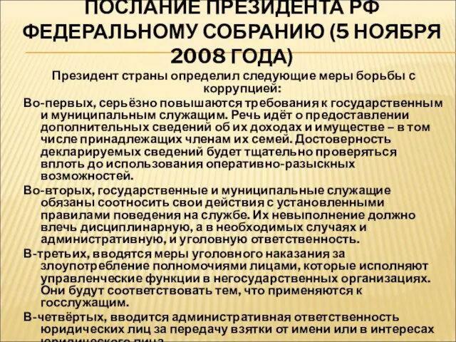 ПОСЛАНИЕ ПРЕЗИДЕНТА РФ ФЕДЕРАЛЬНОМУ СОБРАНИЮ (5 НОЯБРЯ 2008 ГОДА) Президент страны