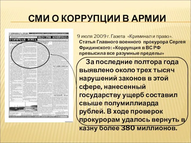 СМИ О КОРРУПЦИИ В АРМИИ 9 июля 2009 г. Газета «Криминал