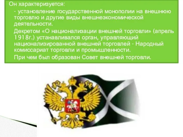 Он характеризуется: - установление государственной монополии на внешнюю торговлю и другие