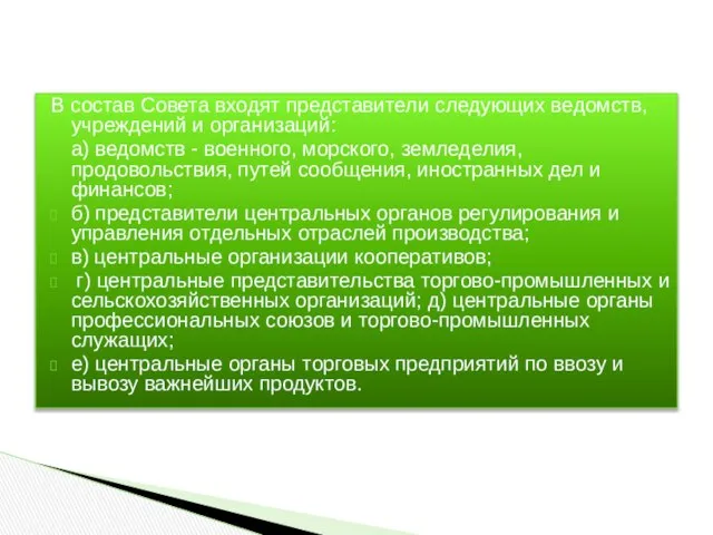 В состав Совета входят представители следующих ведомств, учреждений и организаций: а)