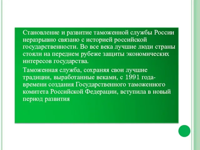 Становление и развитие таможенной службы России неразрывно связано с историей российской