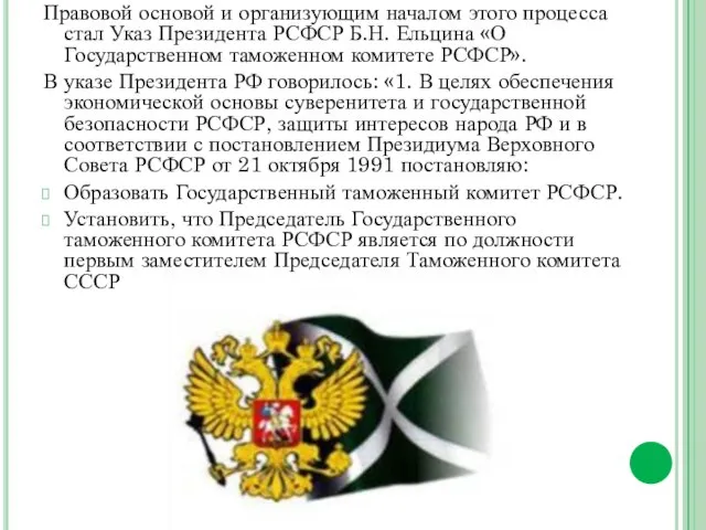 Правовой основой и организующим началом этого процесса стал Указ Президента РСФСР