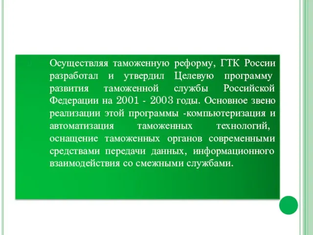 Осуществляя таможенную реформу, ГТК России разработал и утвердил Целевую программу развития