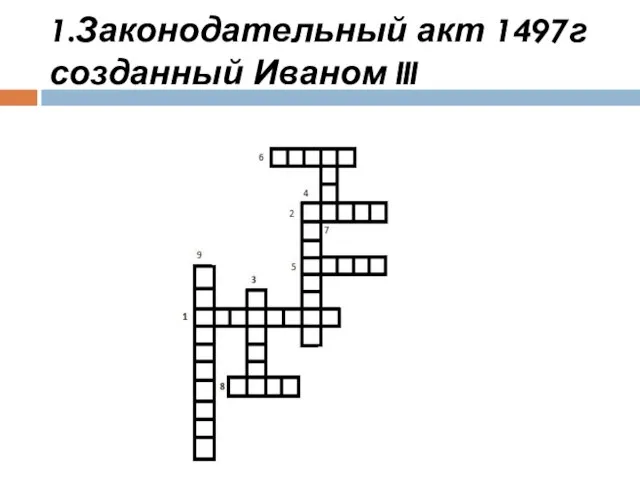 1.Законодательный акт 1497г созданный Иваном III