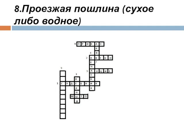 8.Проезжая пошлина (сухое либо водное)