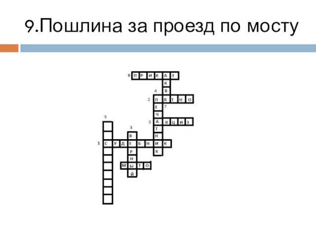 9.Пошлина за проезд по мосту