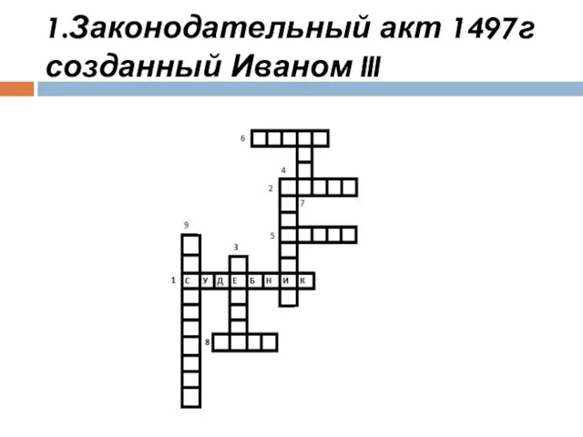 1.Законодательный акт 1497г созданный Иваном III