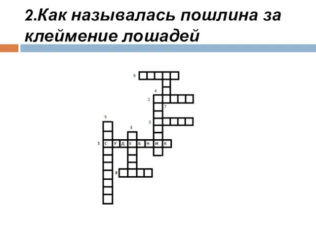 2.Как называлась пошлина за клеймение лошадей