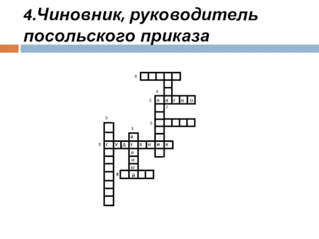 4.Чиновник, руководитель посольского приказа