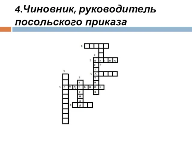 4.Чиновник, руководитель посольского приказа