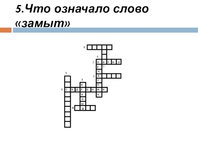 5.Что означало слово «замыт»