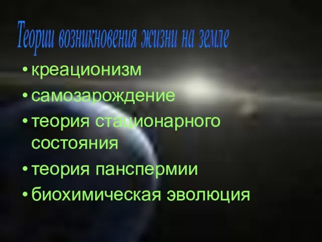 креационизм самозарождение теория стационарного состояния теория панспермии биохимическая эволюция Теории возникновения жизни на земле