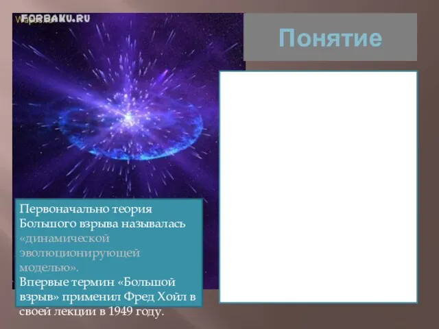 Понятие Первоначально теория Большого взрыва называлась «динамической эволюционирующей моделью». Впервые термин