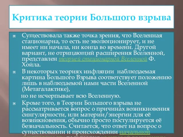 Критика теории Большого взрыва Существовала также точка зрения, что Вселенная стационарна,