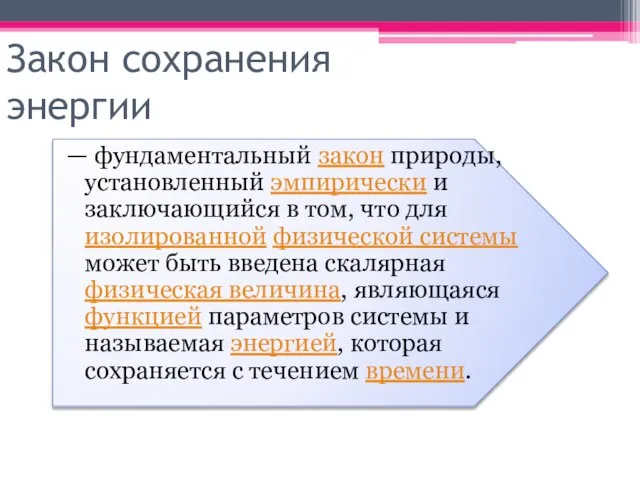 Закон сохранения энергии — фундаментальный закон природы, установленный эмпирически и заключающийся