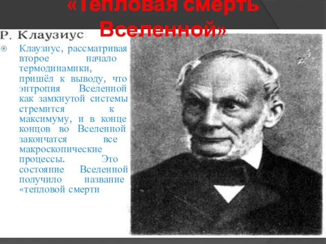 «Тепловая смерть Вселенной» Клаузиус, рассматривая второе начало термодинамики, пришёл к выводу,