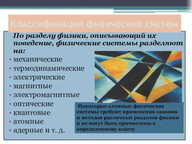 По разделу физики, описывающий их поведение, физические системы разделяют на: механические