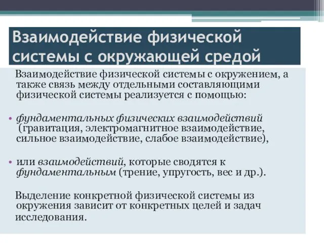 Взаимодействие физической системы с окружающей средой Взаимодействие физической системы с окружением,