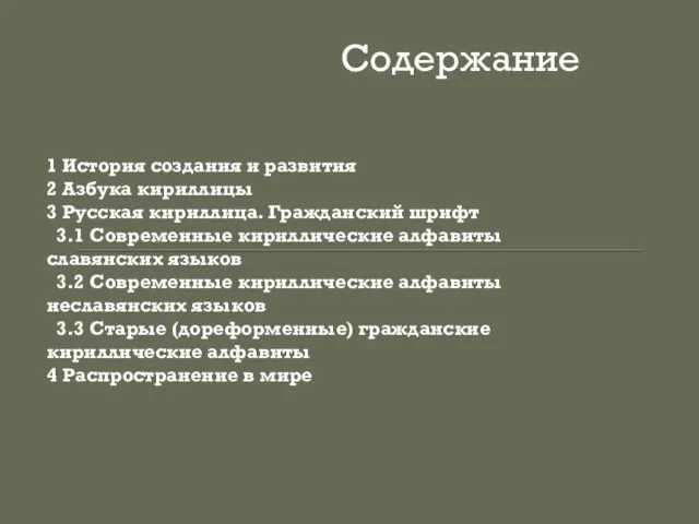 1 История создания и развития 2 Азбука кириллицы 3 Русская кириллица.