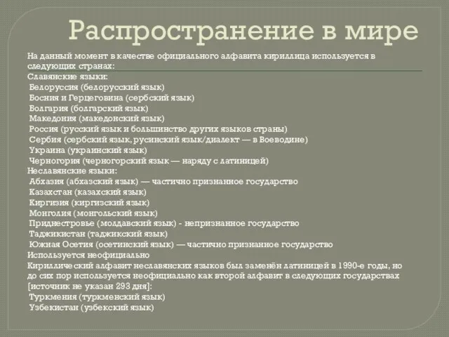 Распространение в мире На данный момент в качестве официального алфавита кириллица