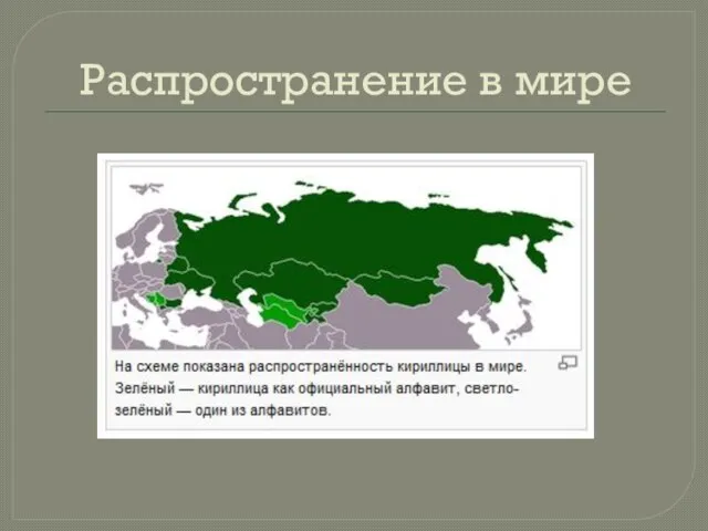 Распространение в мире