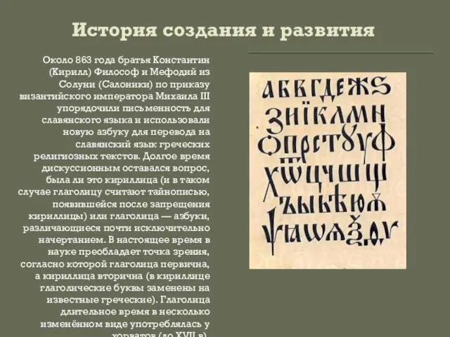 История создания и развития Около 863 года братья Константин (Кирилл) Философ