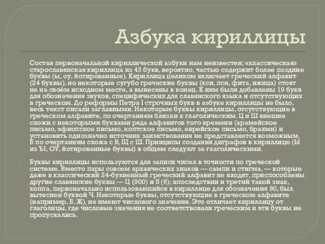 Азбука кириллицы Состав первоначальной кириллической азбуки нам неизвестен; «классическая» старославянская кириллица