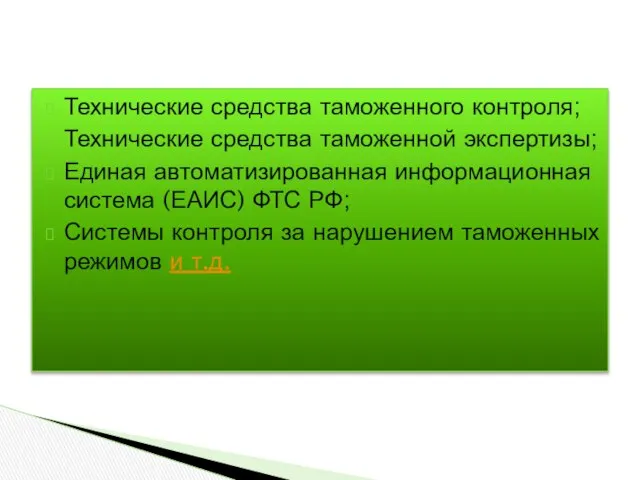 Технические средства таможенного контроля; Технические средства таможенной экспертизы; Единая автоматизированная информационная