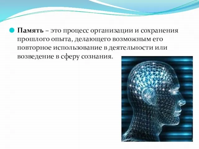 Память – это процесс организации и сохранения прошлого опыта, делающего возможным