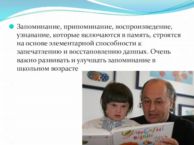 Запоминание, припоминание, воспроизведение, узнавание, которые включаются в память, строятся на основе