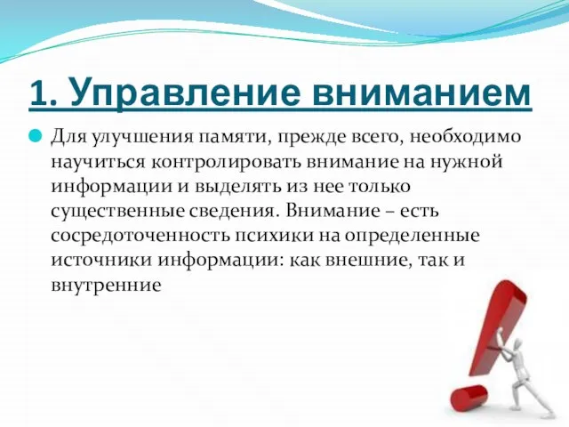 1. Управление вниманием Для улучшения памяти, прежде всего, необходимо научиться контролировать