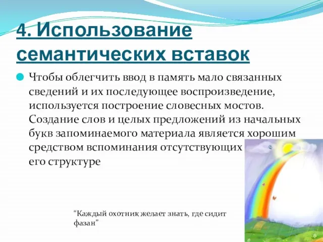 4. Использование семантических вставок Чтобы облегчить ввод в память мало связанных