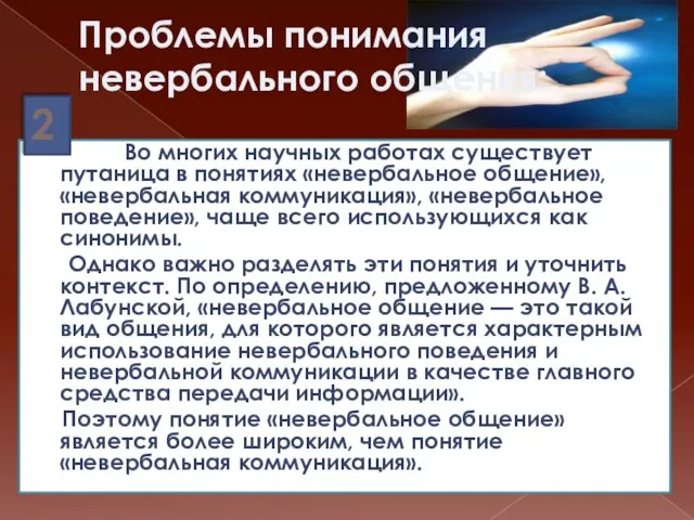 Проблемы понимания невербального общения: Во многих научных работах существует путаница в