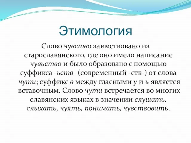 Этимология Слово чувство заимствовано из старославянского, где оно имело написание чувьство