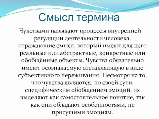 Смысл термина Чувствами называют процессы внутренней регуляции деятельности человека, отражающие смысл,