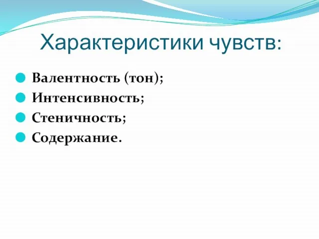 Характеристики чувств: Валентность (тон); Интенсивность; Стеничность; Содержание.