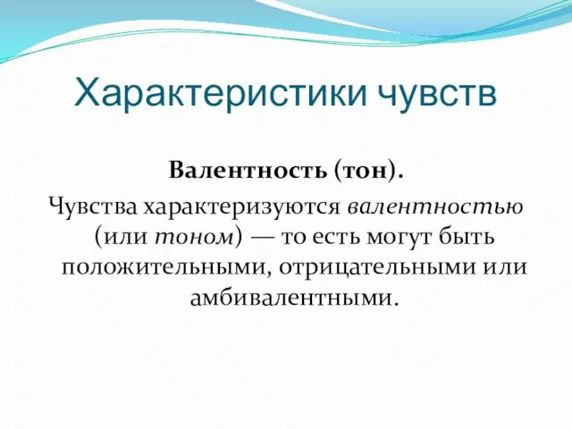 Характеристики чувств Валентность (тон). Чувства характеризуются валентностью (или тоном) — то