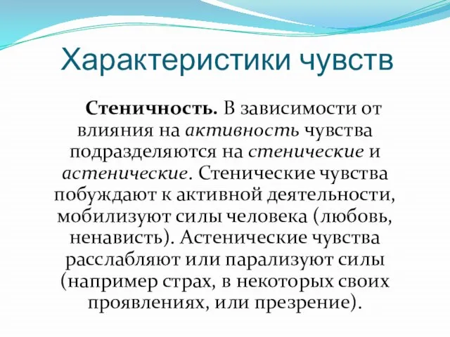 Характеристики чувств Стеничность. В зависимости от влияния на активность чувства подразделяются