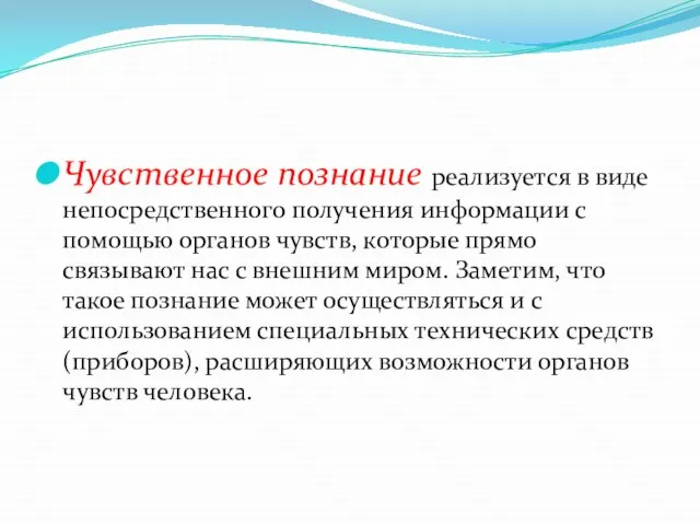 Чувственное познание реализуется в виде непосредственного получения информации с помощью органов