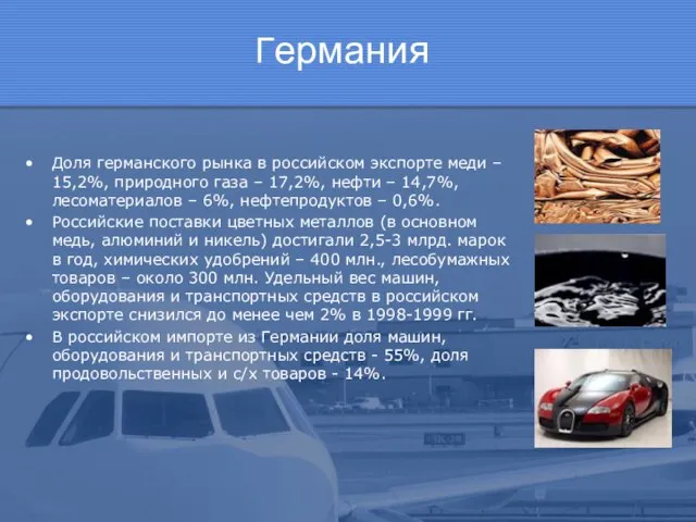 Германия Доля германского рынка в российском экспорте меди – 15,2%, природного