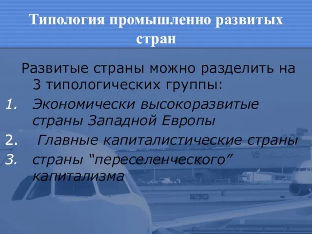 Типология промышленно развитых стран Развитые страны можно разделить на 3 типологических