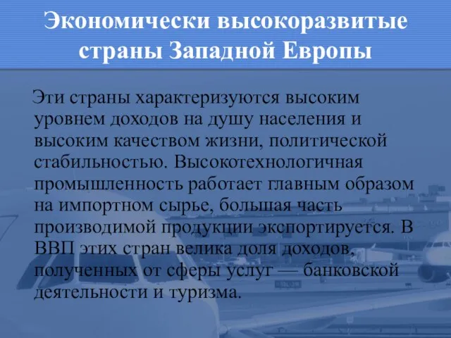 Экономически высокоразвитые страны Западной Европы Эти страны характеризуются высоким уровнем доходов