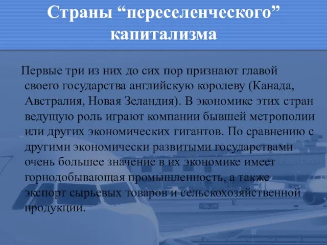 Страны “переселенческого” капитализма Первые три из них до сих пор признают