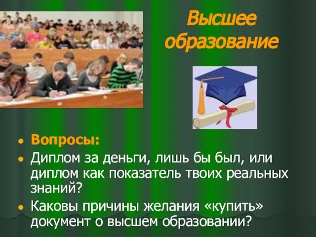 Высшее образование Вопросы: Диплом за деньги, лишь бы был, или диплом